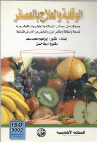 Cover image: الوقاية و العلاج بالعصائر 1st edition 09159KTAB