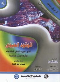 Cover image: الوقود الحيوي 1st edition 09160KTAB