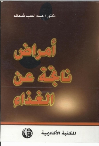 صورة الغلاف: أمراض ناتجة عن الغذاء 1st edition 09163KTAB