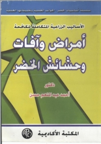 Omslagafbeelding: أمراض وآفات و حشائش الخضر 1st edition 09164KTAB