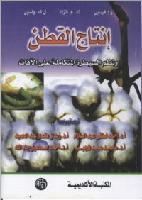 Cover image: إنتاج القطن ونظم السيطرة المتكاملة على الآفات 1st edition 09165KTAB