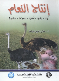 Immagine di copertina: إنتاج النعام 1st edition 09166KTAB