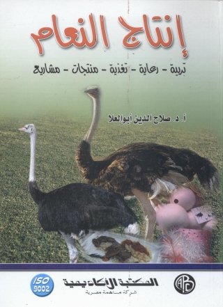 表紙画像: إنتاج النعام 1st edition 09166KTAB