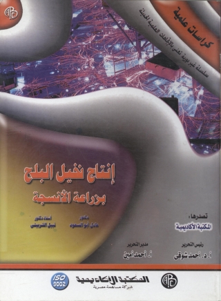 Imagen de portada: إنتاج نخيل البلح ... بزراعة الأنسجة 1st edition 09167KTAB