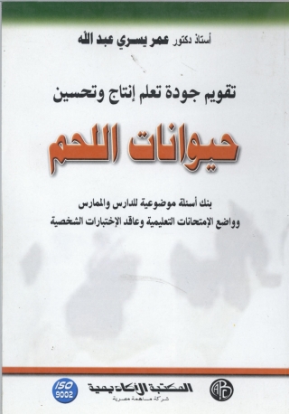 Imagen de portada: إنتاج و تحسين حيوانات اللحم 1st edition 09168KTAB