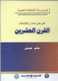 Imagen de portada: أهم اختراعات و اكتشافات القرن العشرين 1st edition 09169KTAB