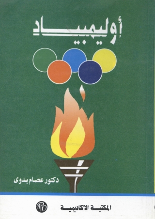 Cover image: أوليمبياد 1st edition 09170KTAB