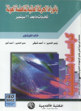 Cover image: بانوراما الحركة العالمية لمناهضة العولمة 1st edition 09172KTAB