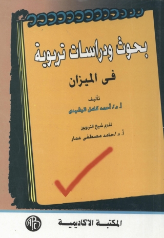 Cover image: بحوث و دراسات تربوية فى الميزان 1st edition 09173KTAB