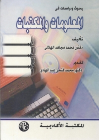 Cover image: بحوث و دراسات فى المعلومات و المكتبات 1st edition 09174KTAB