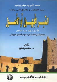 Cover image: بنية الخطاب و دلالتها فى رواية : القبر المجهول أو الأصول 1st edition 09175KTAB