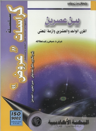 Cover image: بين عصرين القرن الواحد و العشرين و أزمة المعني 1st edition 09176KTAB
