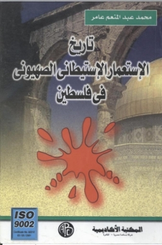 Imagen de portada: تاريخ الاستعمار الاستيطانى الصهيونى فى فلسطين 1st edition 09177KTAB