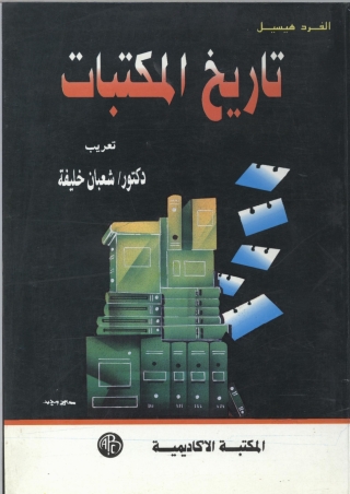 Cover image: تاريخ المكتبات 1st edition 09178KTAB