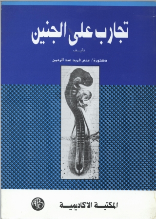 表紙画像: تجارب على الجنين 1st edition 09179KTAB