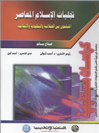 Titelbild: تجليات الإسلام المعاصر 1st edition 09180KTAB