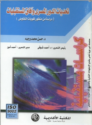 Imagen de portada: تحديات الدور المصري و آفاق المستقبليات 1st edition 09181KTAB