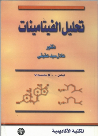 Cover image: تحليل الفيتامينات 1st edition 09182KTAB