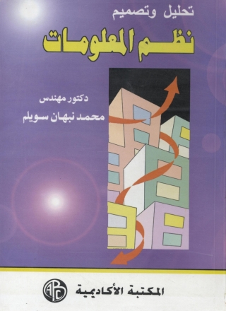 Omslagafbeelding: تحليل و تصميم نظم المعلومات 1st edition 09183KTAB
