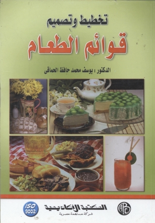صورة الغلاف: تخطيط و تصميم قوائم الطعام - المجلد الأول 1st edition 09184KTAB