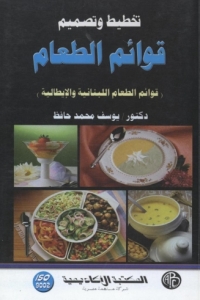 Imagen de portada: تخطيط و تصميم قوائم الطعام - المجلد الثاني 1st edition 09185KTAB