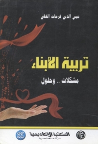 Cover image: تربية الأبناء - مشكلات .. و حلول 1st edition 09186KTAB