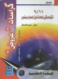 Cover image: تشومسكى يتحدث عن إعصار سبتمبر 1st edition 09187KTAB