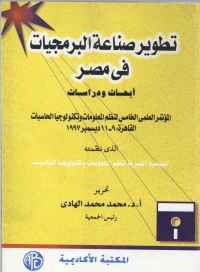 Cover image: تطوير صناعة البرمجيات فى مصر 1st edition 09189KTAB