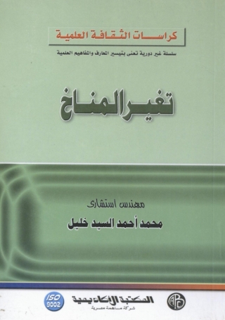 Omslagafbeelding: تغير المناخ 1st edition 09190KTAB