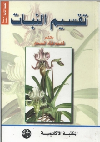 Omslagafbeelding: تقسيم النبات 1st edition 09191KTAB