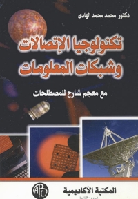 Imagen de portada: تكنولوجيا الاتصالات و شبكات المعلومات 1st edition 09192KTAB