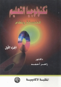 Imagen de portada: تكنولوجيا التعليم كفلسفة و نظام -الجزء الأول 1st edition 09193KTAB