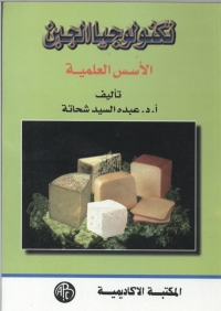 Cover image: تكنولوجيا الجبن 1st edition 09194KTAB