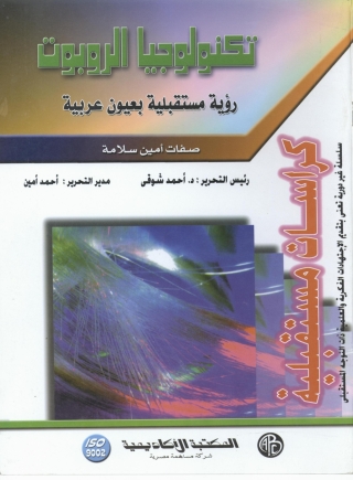 表紙画像: تكنولوجيا الروبوت 1st edition 09195KTAB