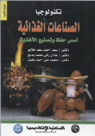 Titelbild: تكنولوجيا الصناعات الغذائية 1st edition 09196KTAB
