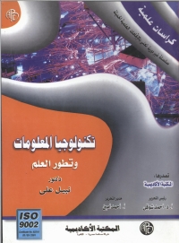 Imagen de portada: تكنولوجيا المعلومات و تطور العلم 1st edition 09197KTAB