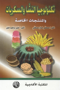 Imagen de portada: تكنولوجيا النشا و السكريات 1st edition 09199KTAB