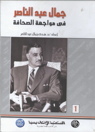 Omslagafbeelding: جمال عبد الناصر في مواجهة الصحافة - الجزء الأول 1st edition 09209KTAB