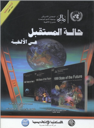 表紙画像: حالة المستقبل فى الألفية 1st edition 09211KTAB