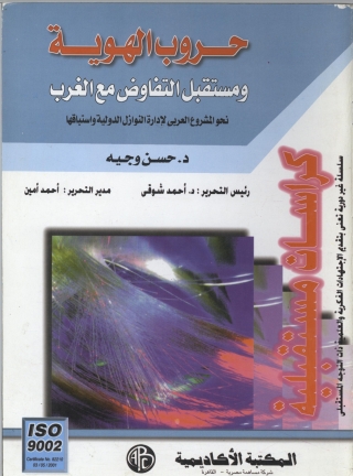 Imagen de portada: حروب الهوية و مستقبل التفاوض مع الغرب 1st edition 09212KTAB