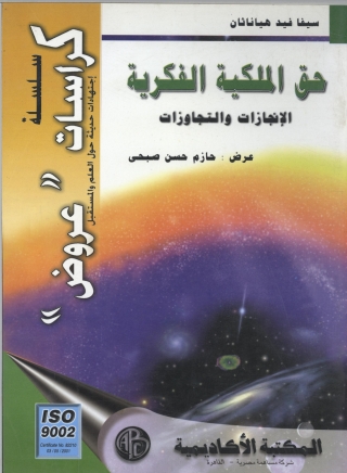 Immagine di copertina: حق الملكية الفكرية الانجازات و التجاوزات 1st edition 09214KTAB