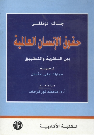 Cover image: حقوق الإنسان العالمية 1st edition 09215KTAB