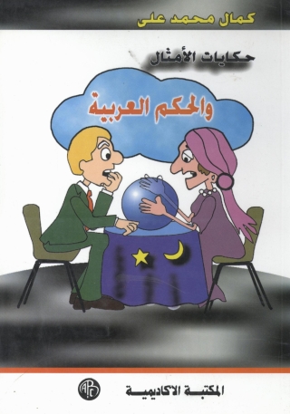 صورة الغلاف: حكايات الأمثال و الحكم العربية 1st edition 09216KTAB
