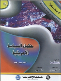 表紙画像: حكماء السياسة الأمريكية 1st edition 09218KTAB