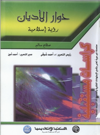 Immagine di copertina: حوار الأديان - رؤية إسلامية 1st edition 09219KTAB