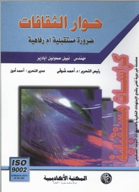 Cover image: حوار الثقافات ضرورة مستقبلية أم رفاهية 1st edition 09220KTAB