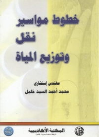 Imagen de portada: خطوط مواسير نقل و توزيع المياه 1st edition 09222KTAB