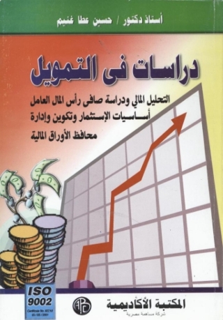 Cover image: دراسات فى التمويل 1st edition 09224KTAB