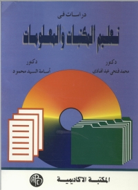 Cover image: دراسات فى تعليم المكتبات و المعلومات 1st edition 09225KTAB