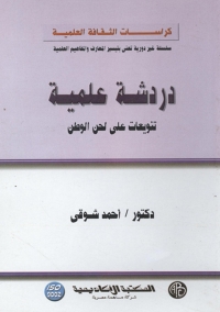 Cover image: دردشة علمية - تنويعات علي لحن الوطن 1st edition 09227KTAB